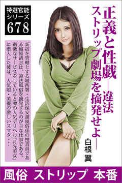 正義と性戯―違法ストリップ劇場を摘発せよ―