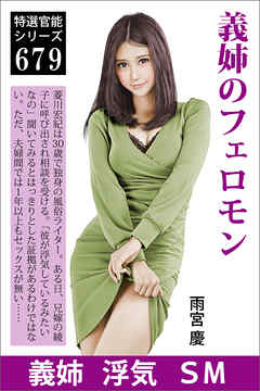 義姉のフェロモン