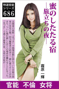 蜜のしたたる宿―旅立ちの夜―