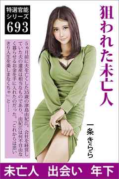 狙われた未亡人