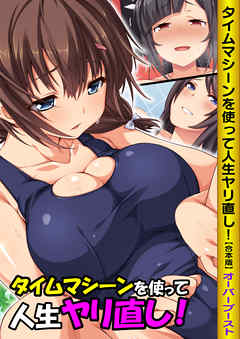 タイムマシーンを使って人生ヤリ直し！【合本版】