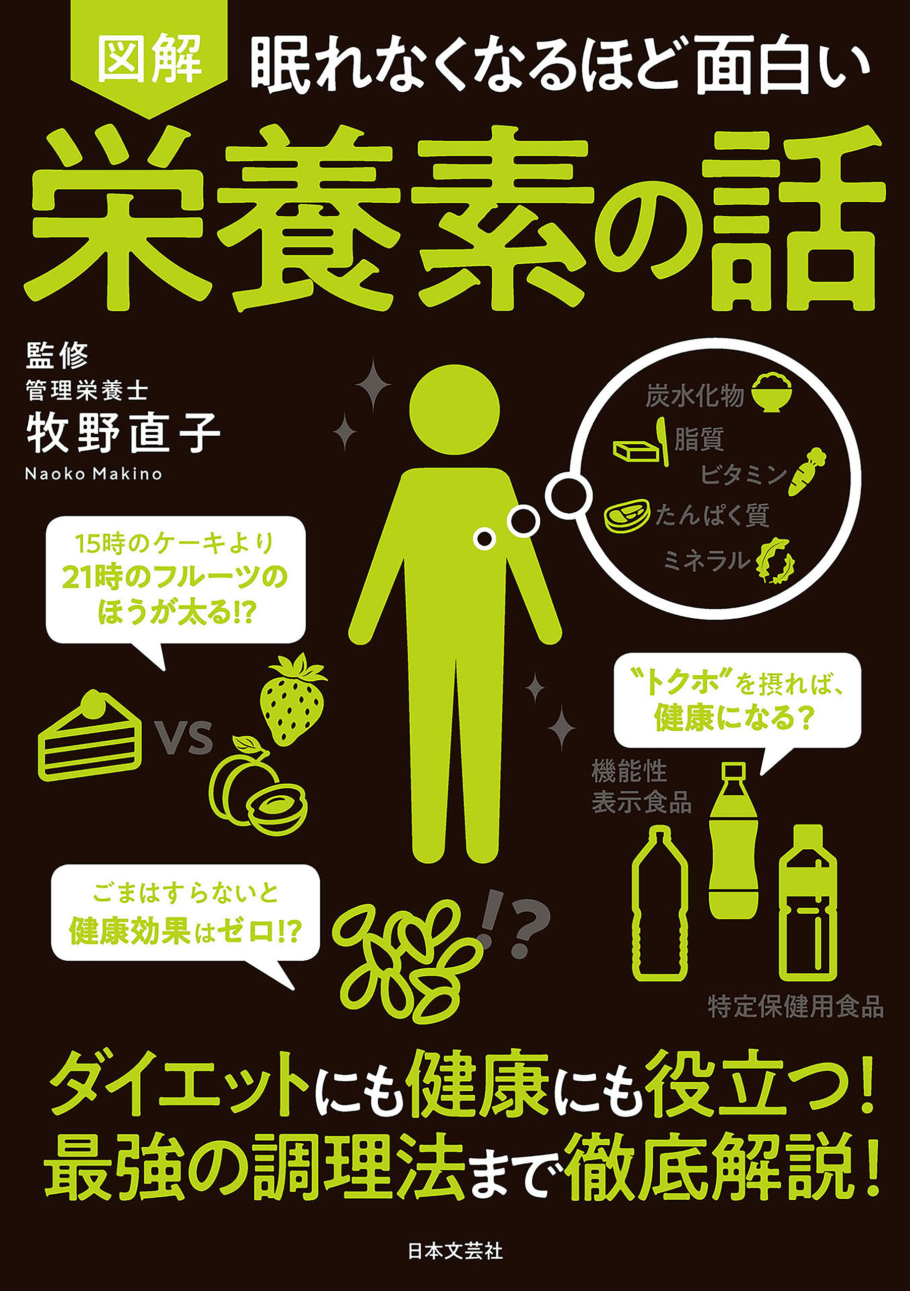 眠れなくなるほど面白い 図解 たんぱく質の話 - 健康・医学