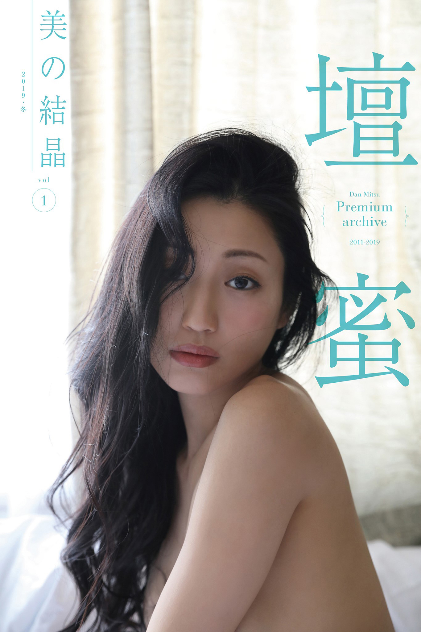 壇蜜 美の結晶 ｖｏｌ．１ ２０１１－２０１９ Ｐｒｅｍｉｕｍ ａｒｃｈｉｖｅ デジタル写真集 - 西田幸樹/壇蜜 - 写真集・無料試し読みなら、電子書籍・コミックストア  ブックライブ