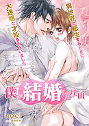 僕が結婚した理由 異世界に転生するときに大迷惑な才能をもらいました【イラスト入り】