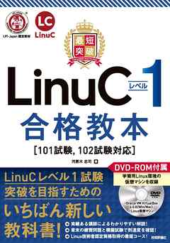 最短突破 LinuCレベル1 合格教本［101試験， 102試験対応］