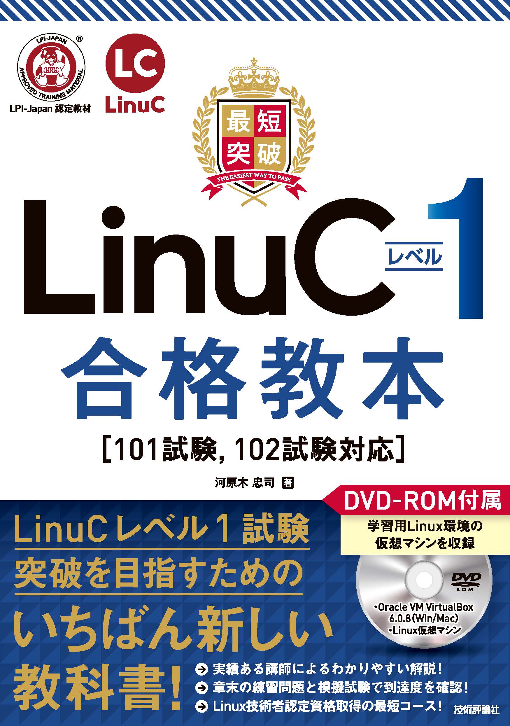 最短突破 LinuCレベル1 合格教本［101試験， 102試験対応］ | ブックライブ