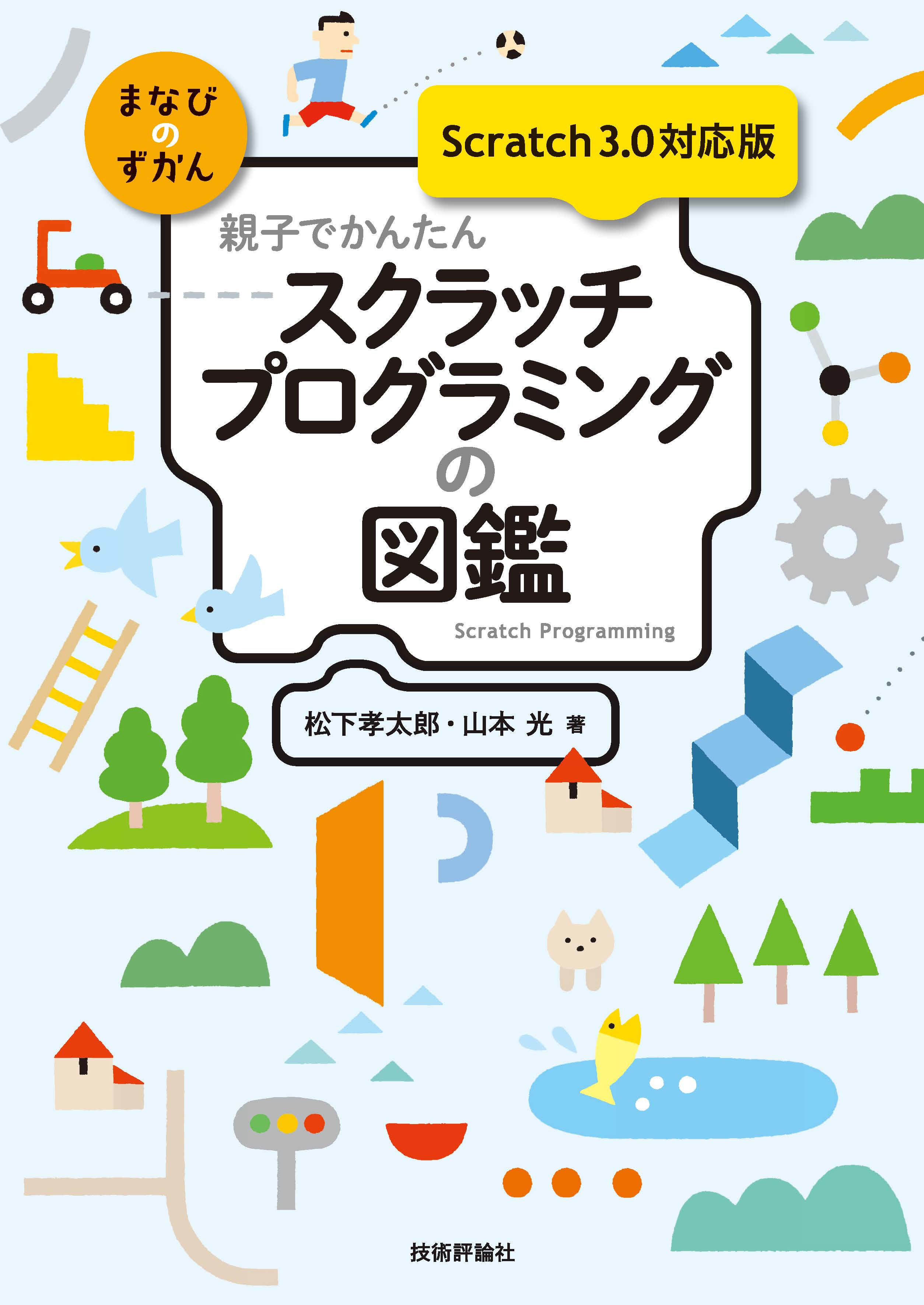 親子でかんたん スクラッチプログラミングの図鑑 Scratch 3 0対応版 松下孝太郎 山本光 漫画 無料試し読みなら 電子書籍ストア ブックライブ