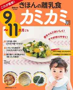 これが最新！きほんの離乳食　カミカミ期　９～１１カ月ごろ