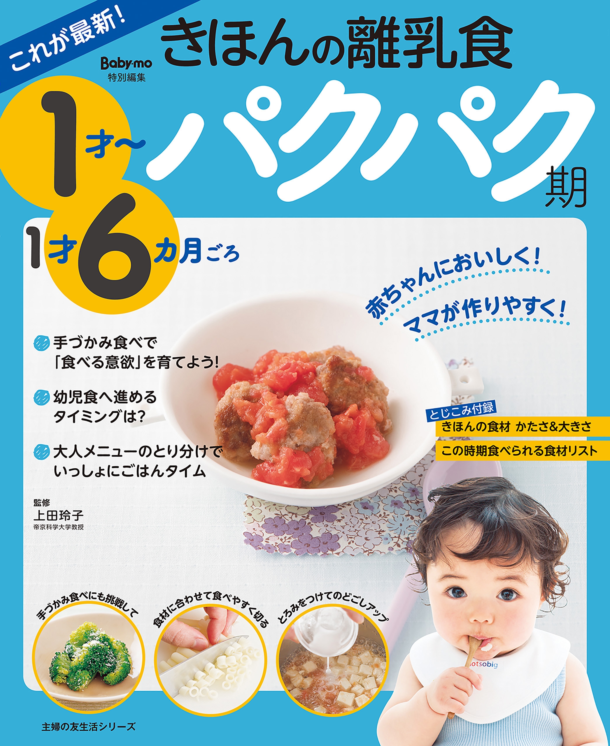 これが最新！きほんの離乳食 パクパク期 １才～１才６カ月ごろ - 上田