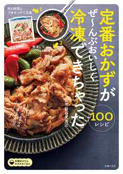 定番おかずがぜ んぶおいしく冷凍できちゃった１００ 漫画 無料試し読みなら 電子書籍ストア Booklive