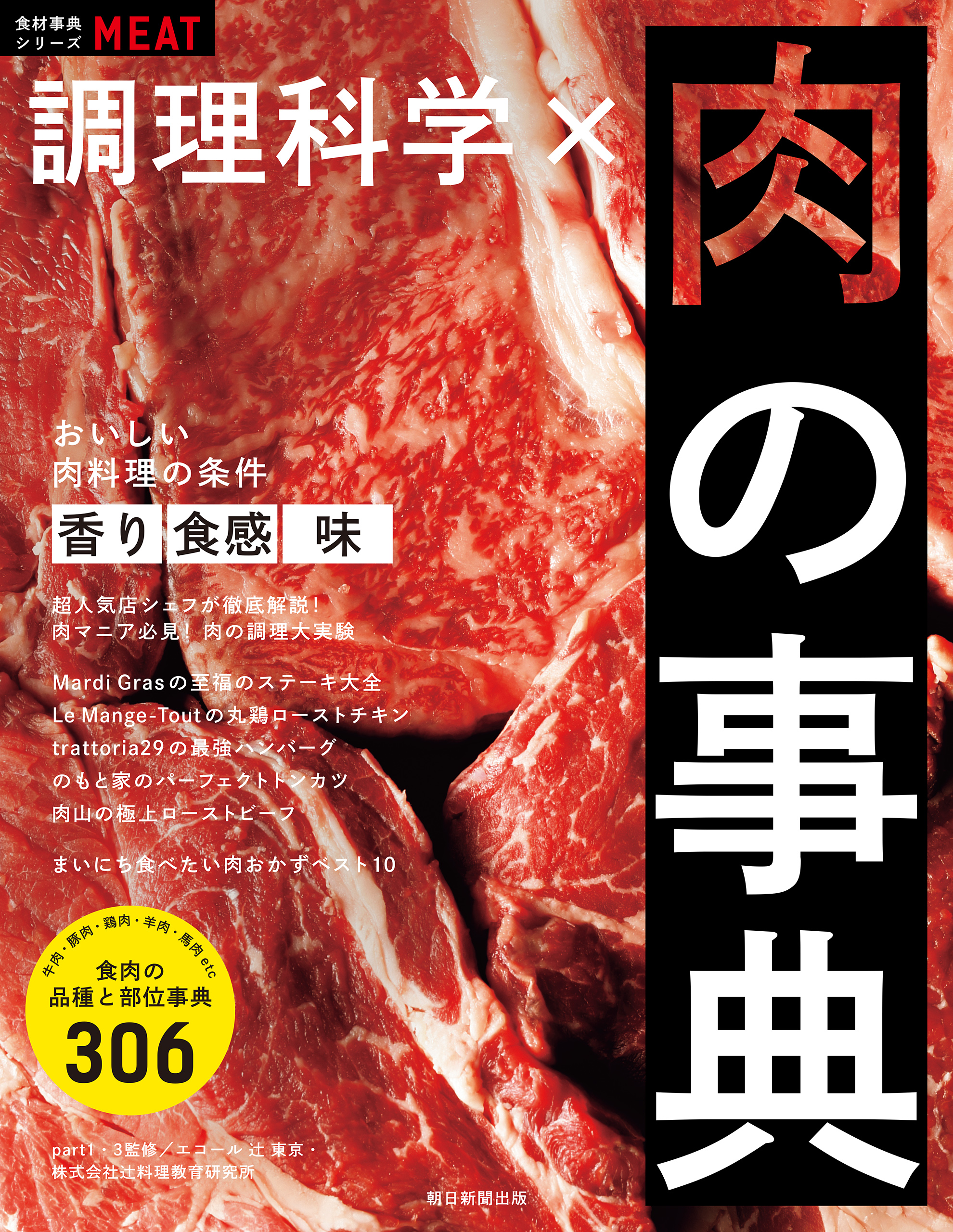 食材事典シリーズ 調理科学×肉の事典 - 朝日新聞出版 - 漫画・無料試し