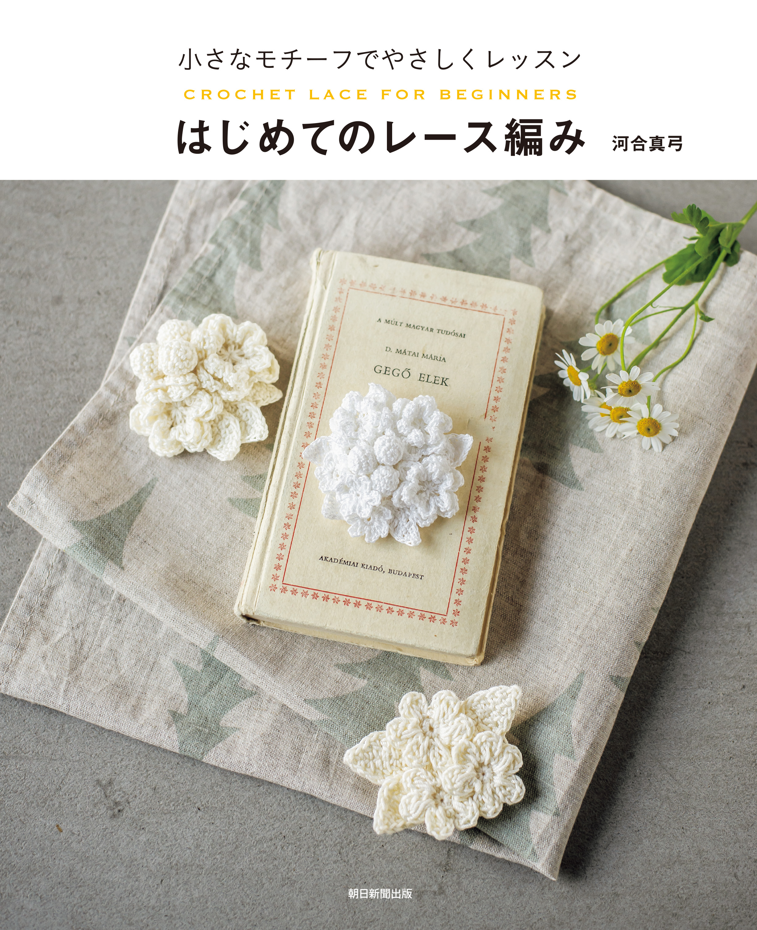 小さなモチーフでやさしくレッスン はじめてのレース編み - 河合真弓 - ビジネス・実用書・無料試し読みなら、電子書籍・コミックストア ブックライブ