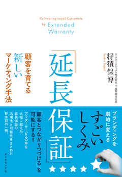 ビジネス・実用 ジャンル「延長保証」顧客を育てる新しいマーケティング手法 - 将積保博