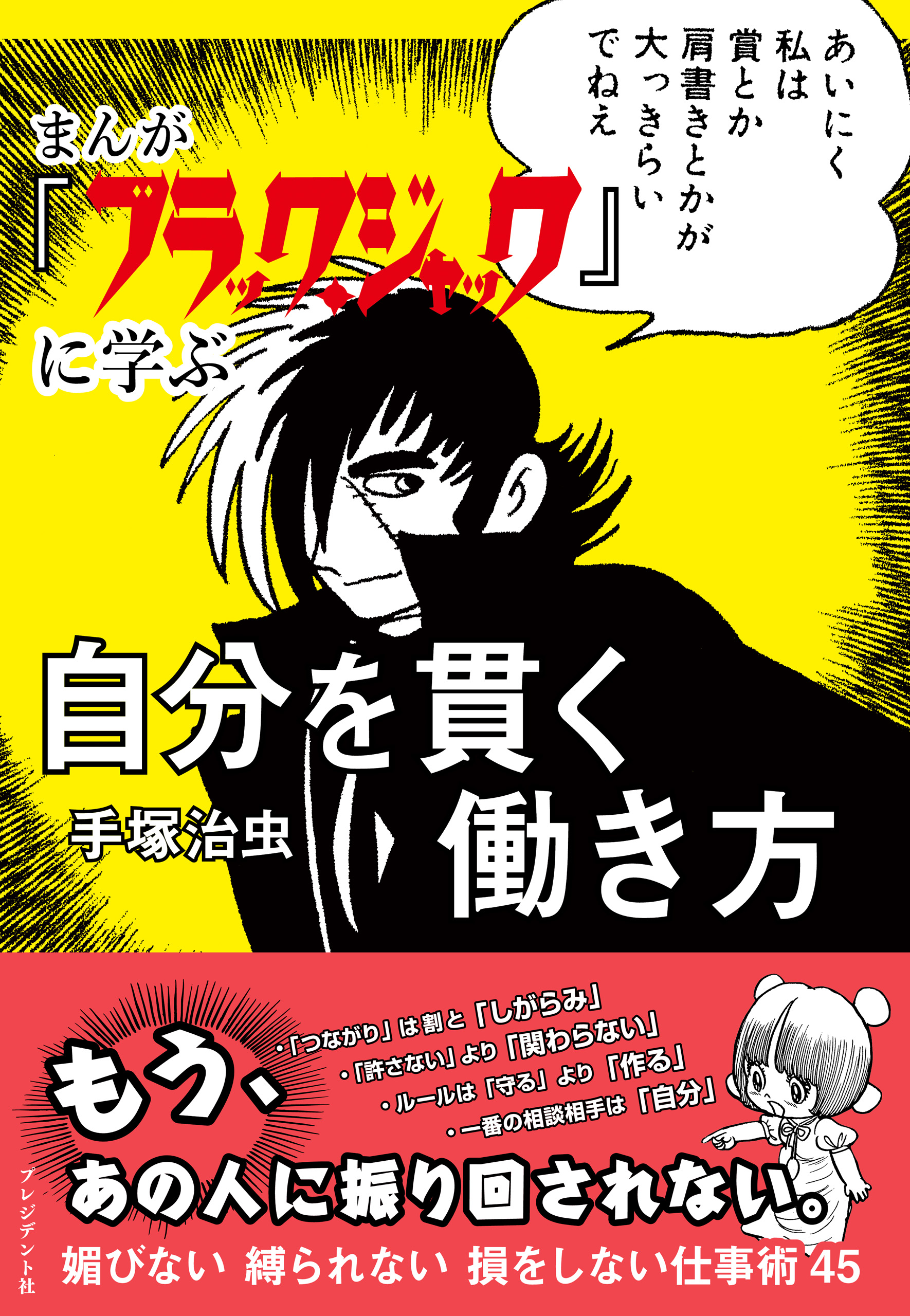 まんが ブラック ジャック に学ぶ 自分を貫く働き方 手塚治虫 漫画 無料試し読みなら 電子書籍ストア ブックライブ