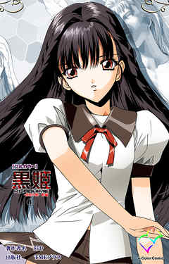 黒姫 -桎梏の館- 前編 1【フルカラー】