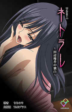 ネトラレ ～田辺優香の独白～【フルカラー】