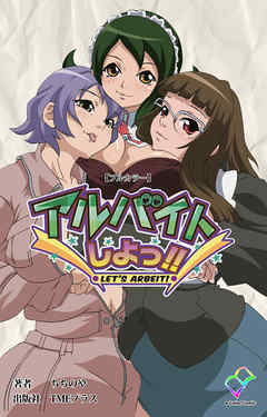 アルバイトしよっ！！【フルカラー】