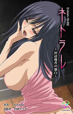 ネトラレ ～田辺優香の独白～【フルカラー成人版】