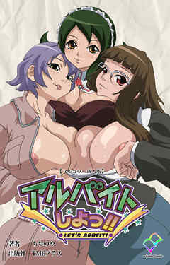 アルバイトしよっ！！【フルカラー成人版】