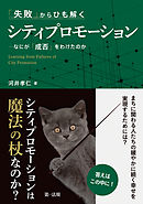 「失敗」からひも解くシティプロモーション―なにが「成否」をわけたのか―