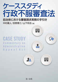 ケーススタディ行政不服審査法―自治体における審査請求実務の手引き―