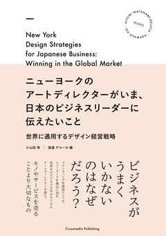 ニューヨークのアートディレクターがいま、日本のビジネスリーダーに伝えたいこと