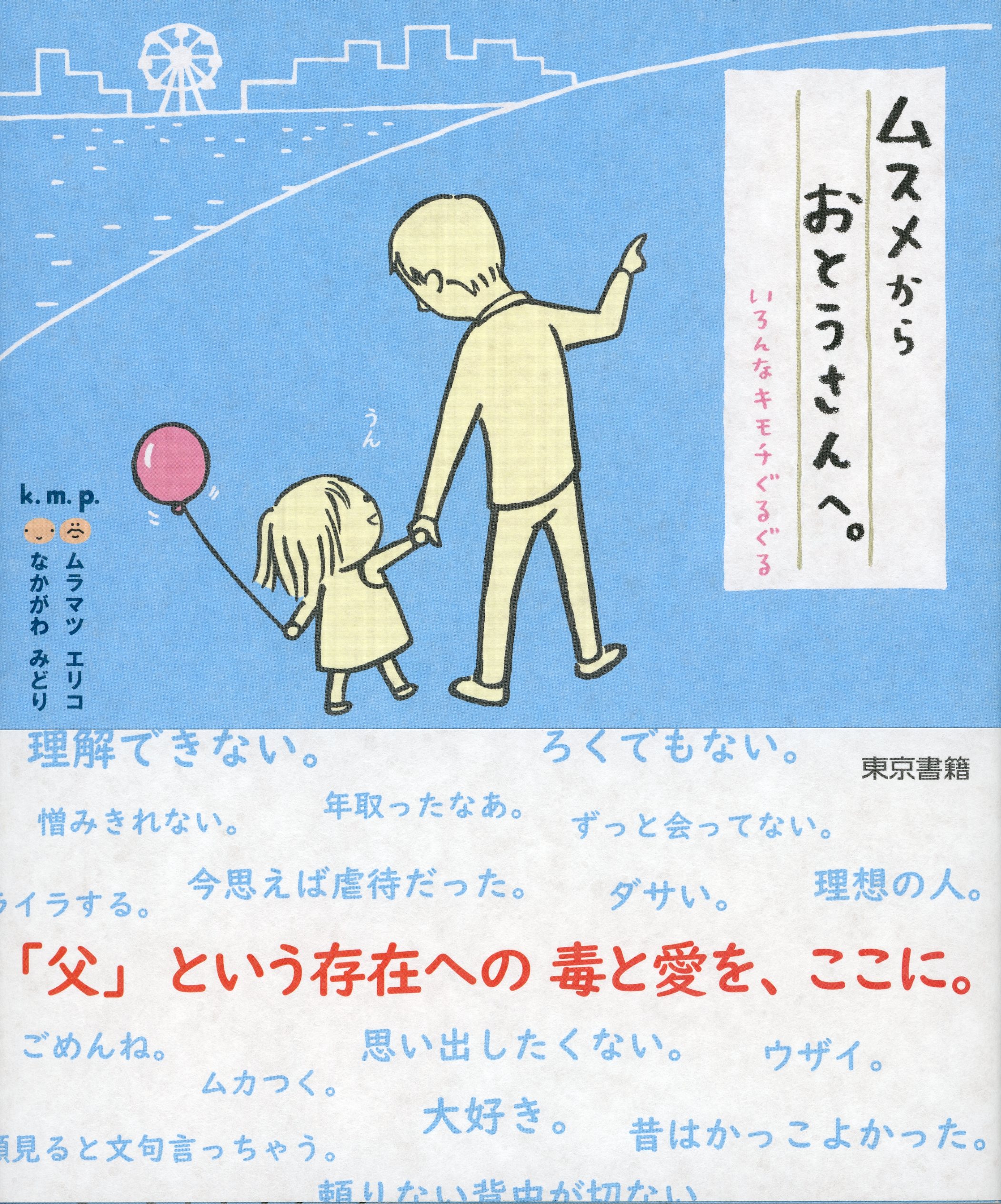 ムスメからおとうさんへ いろんなキモチぐるぐる K M P 漫画 無料試し読みなら 電子書籍ストア ブックライブ