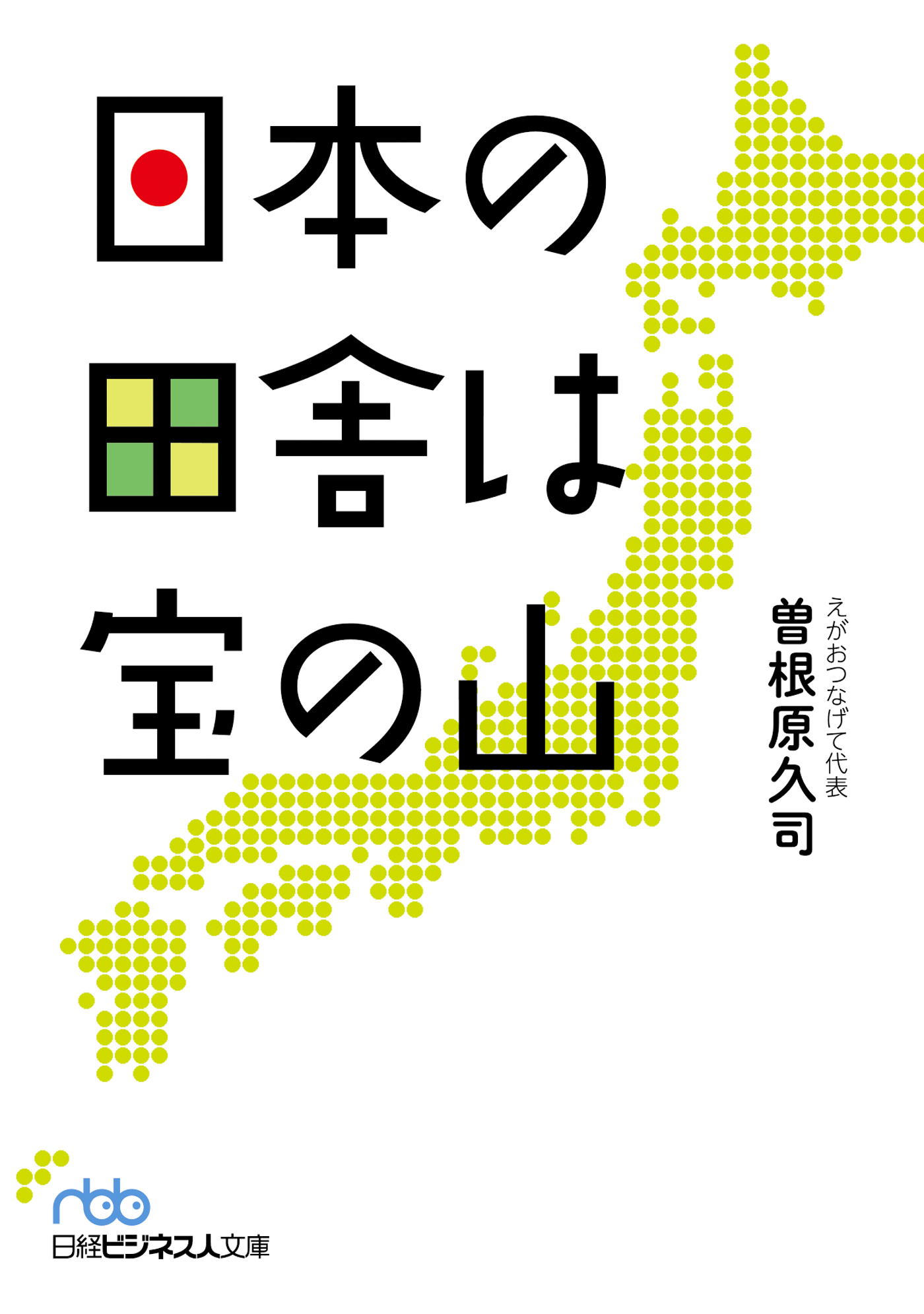 日本の田舎は宝の山 - 曽根原久司 - 漫画・ラノベ（小説）・無料試し