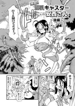 遭難！！爆乳キャスター安西さん後編