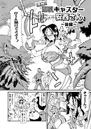 遭難！！爆乳キャスター安西さん後編