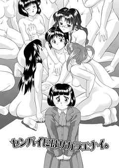 センパイにはサカラエナイ。