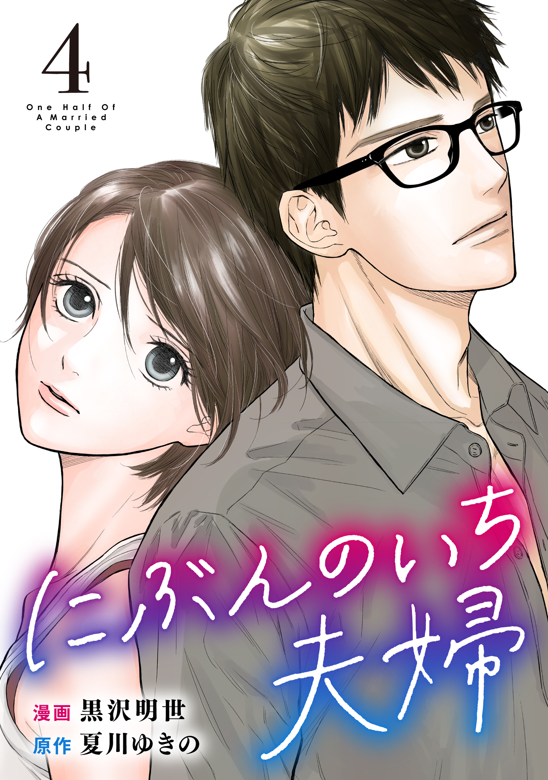 夏川ゆきのにぶんのいち夫婦 1〜8 巻 全巻 完結 - 女性漫画