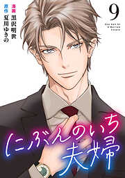 にぶんのいち夫婦