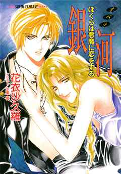 銀河―ぼくらは悪魔に恋をする―（スーパーファンタジー文庫）