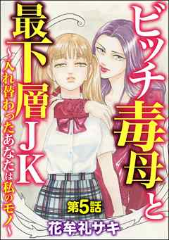 ビッチ毒母と最下層JK ～入れ替わったあなたは私のモノ～（分冊版）　【第5話】