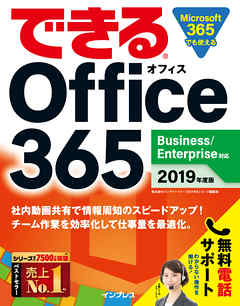できる Office 365 Business/Enterprise 対応 2019 年度版