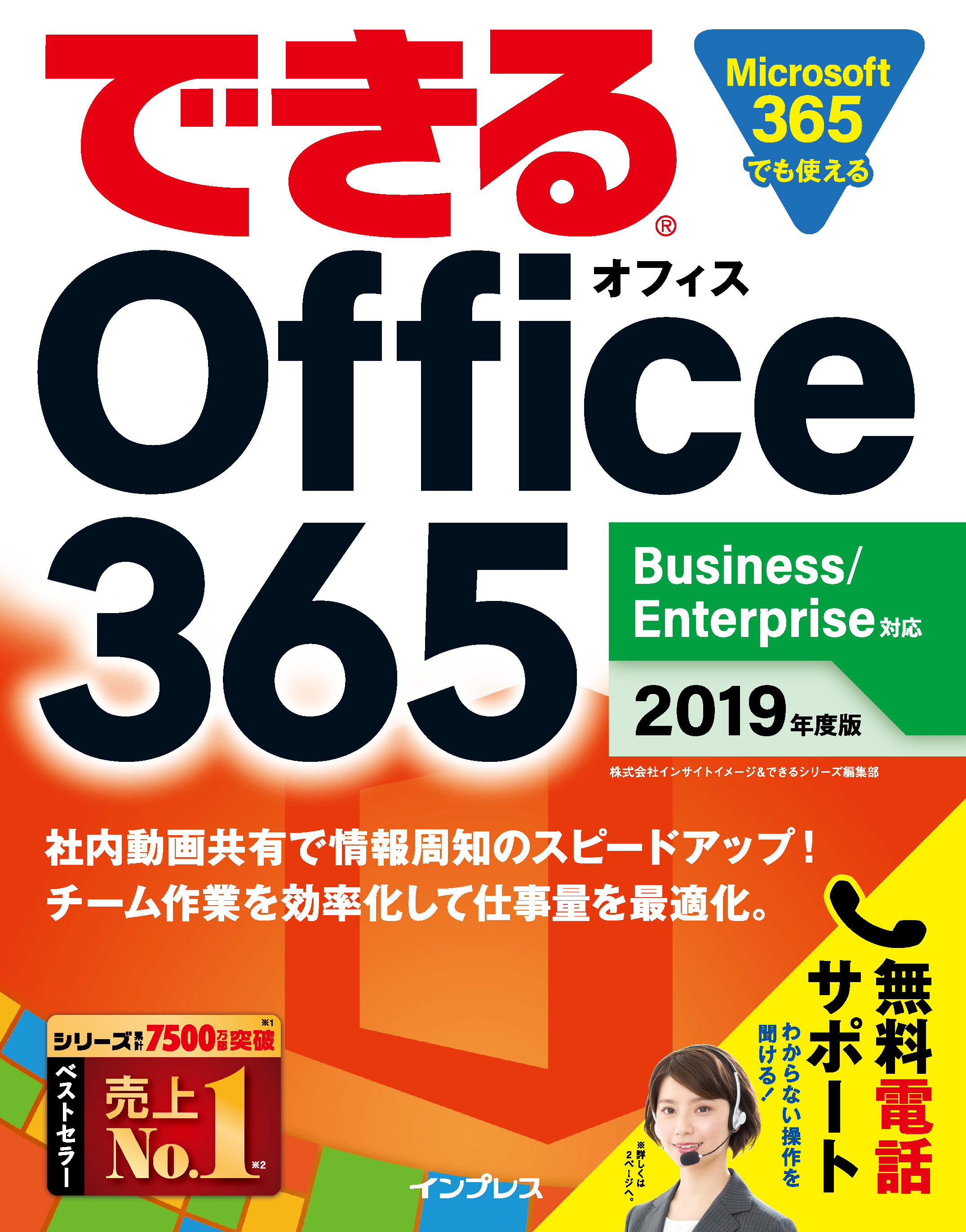 できる Office 365 Business/Enterprise 対応 2019 年度版 | ブックライブ