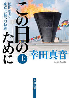 この日のために 上 池田勇人 東京五輪への軌跡 漫画 無料試し読みなら 電子書籍ストア ブックライブ