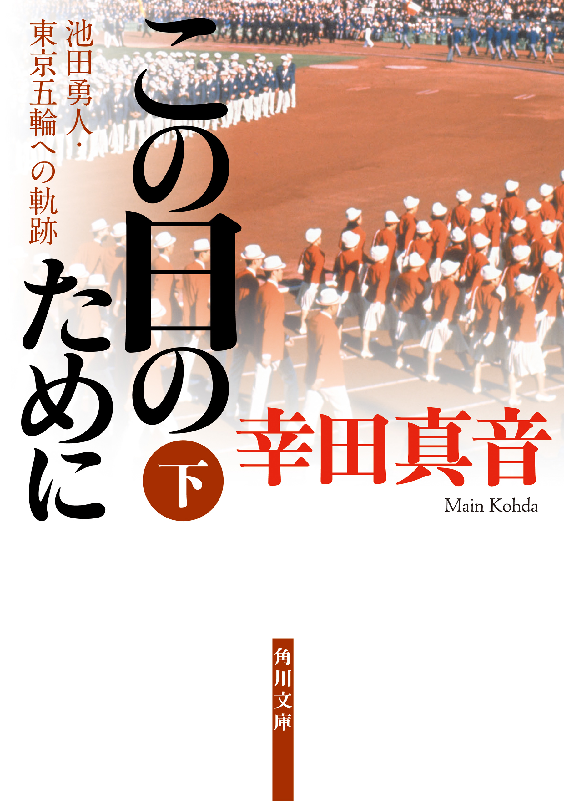 この日のために 下 池田勇人 東京五輪への軌跡 最新刊 漫画 無料試し読みなら 電子書籍ストア Booklive この日のために 下 池田勇人 東京五輪への軌跡 最新刊 漫画 無料試し読みなら 電子書籍ストア Booklive