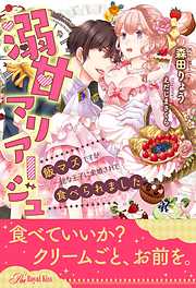 【全1-5セット】溺甘マリアージュ　飯マズですが一途な王子に求婚されて食べられました【イラスト付】