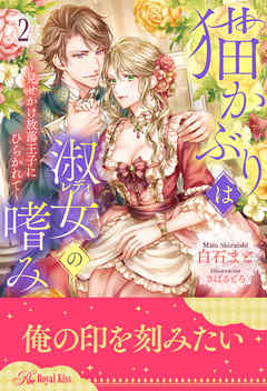 猫かぶりは淑女（レディ）の嗜み ～見せかけ放蕩王子にひらかれて～【２】