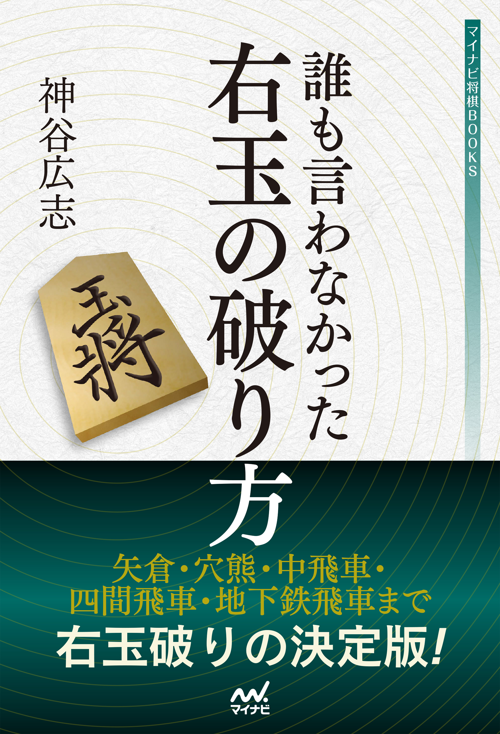 誰も言わなかった右玉の破り方 漫画 無料試し読みなら 電子書籍ストア ブックライブ