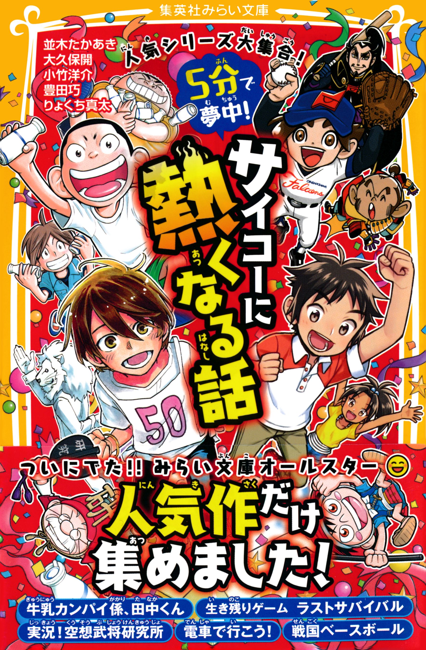 人気シリーズ大集合 ５分で夢中 サイコーに熱くなる話 漫画 無料試し読みなら 電子書籍ストア ブックライブ