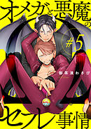 オメガと悪魔のセフレ事情【#5】