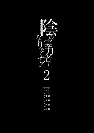 陰の実力者になりたくて ２ 坂野杏梨 逢沢大介 漫画 無料試し読みなら 電子書籍ストア ブックライブ