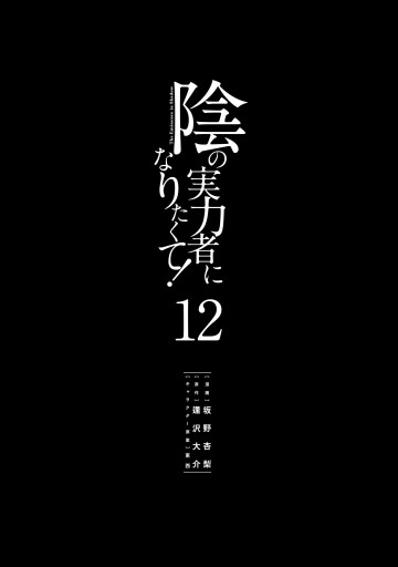陰の実力者になりたくて！ （12） - 坂野杏梨/逢沢大介 - 少年