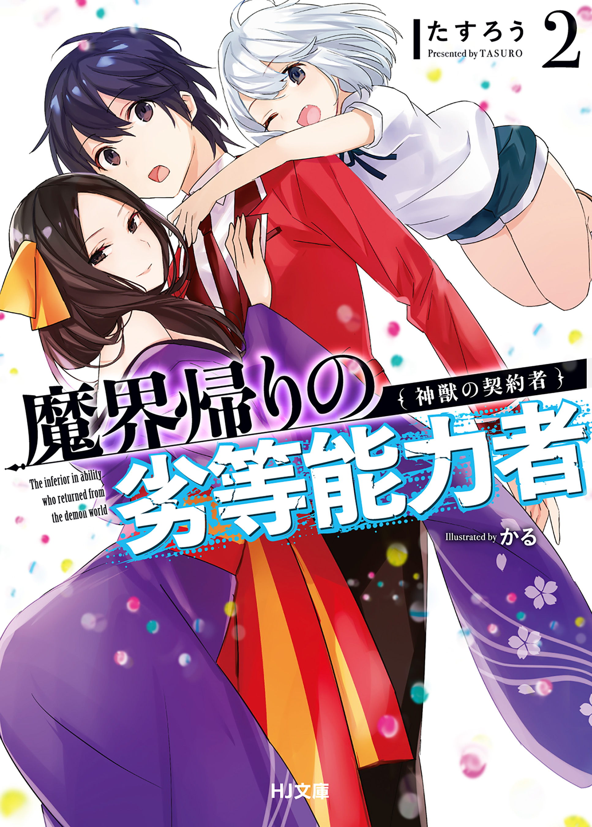 魔界帰りの劣等能力者2 神獣の契約者 漫画 無料試し読みなら 電子書籍ストア ブックライブ