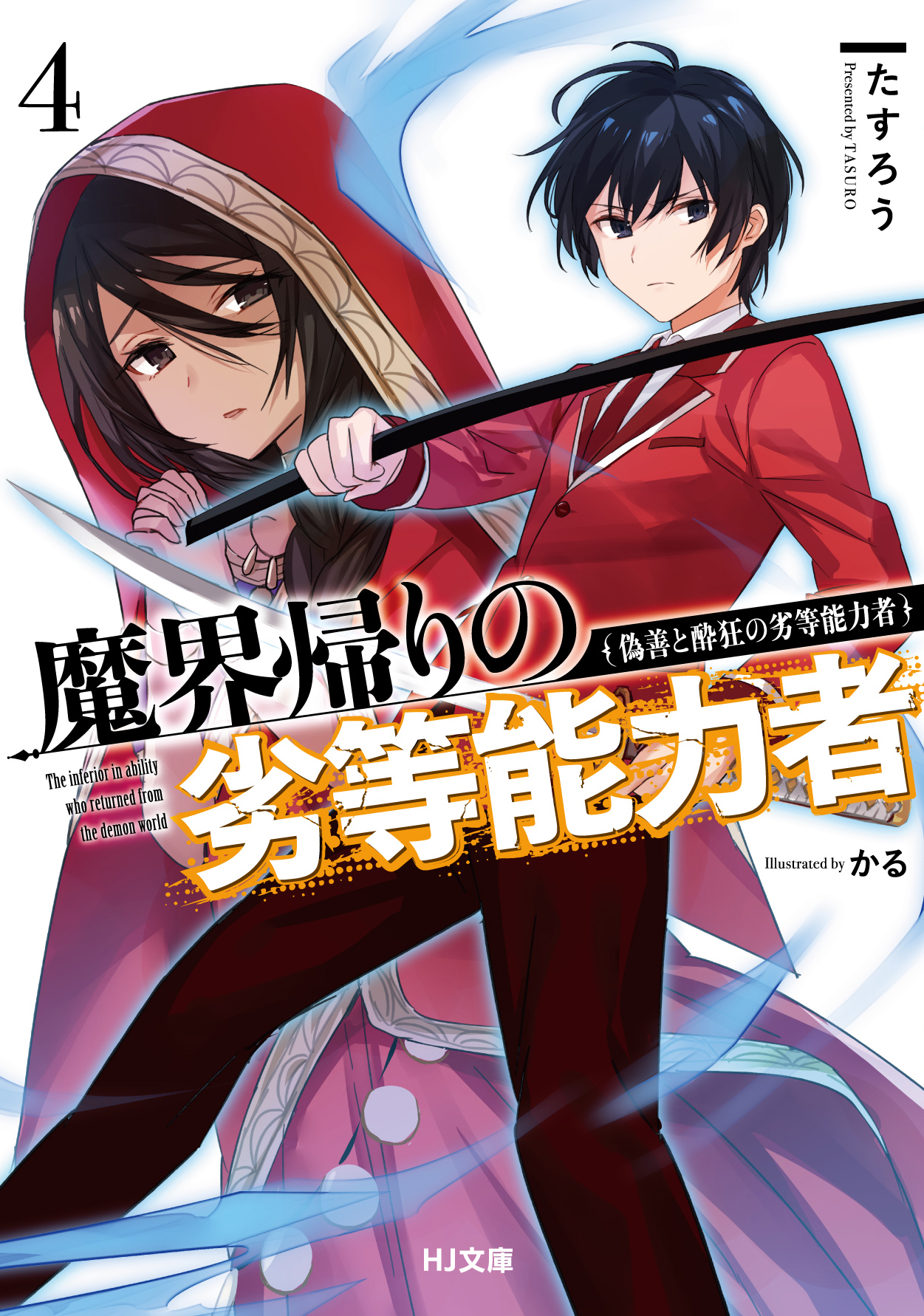 電子版限定特典付き】魔界帰りの劣等能力者4.偽善と酔狂の劣等能力者 - たすろう/かる - ラノベ・無料試し読みなら、電子書籍・コミックストア  ブックライブ