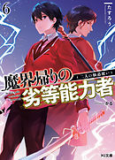 【電子版限定特典付き】魔界帰りの劣等能力者6.二人の仙道使い