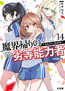 【電子版限定特典付き】魔界帰りの劣等能力者 14.少女たちの体育祭
